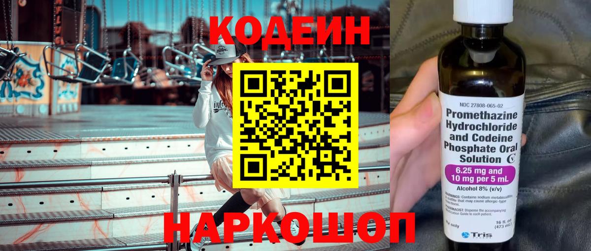 Кодеин напиток Lean (лин)  Вход с VPN  Ефремов 